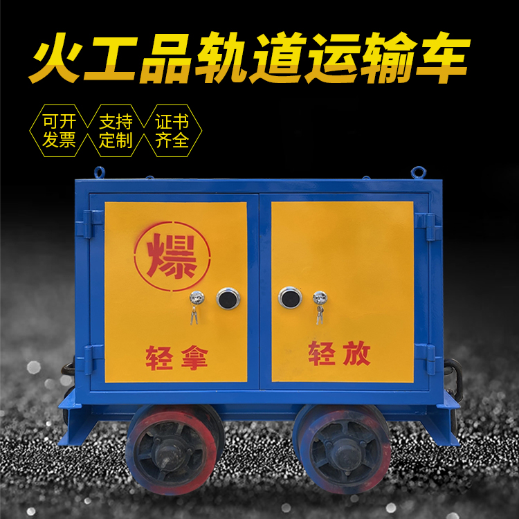 颍泉井下轨道火工品运输柜/车的产品特点和应用价值分析